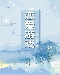 恋爱游戏