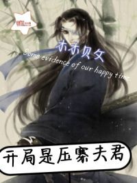 开局是压寨夫君