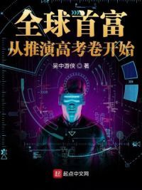 全球首富从推演高考卷开始