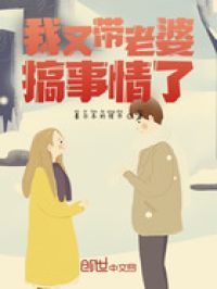 我又带老婆搞事情了