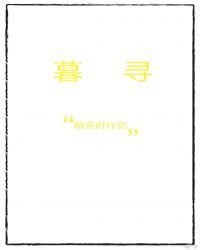 暮寻