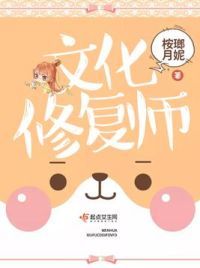 文化修复师