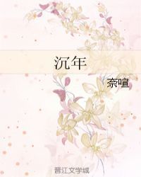 沉年