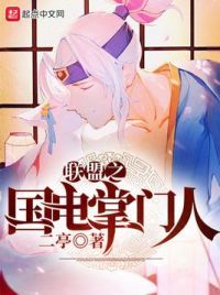 联盟之国电掌门人