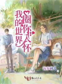 我的世界圈你入怀