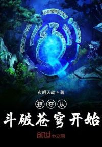 掠夺从斗破苍穹开始