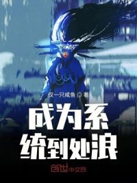 成为系统到处浪