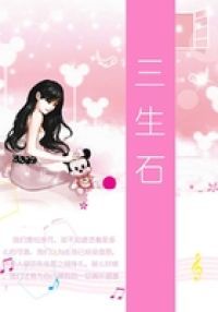 三生石