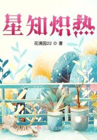 星知炽热