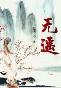 无遥