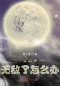 穿越后无敌了怎么办