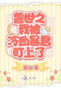 兽世之我被冷血暴君盯上了