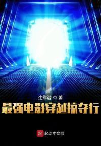 最强电影穿越掠夺行
