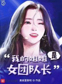 我的姐姐是女团队长