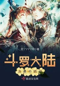 斗罗大陆之暴力奶妈