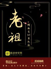 我在玄幻当反派老祖