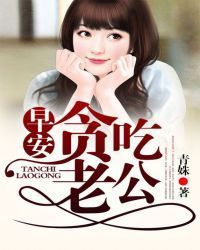 早安，贪吃老公