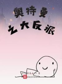 奥特曼之大反派