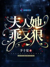 夫人她乖又狠