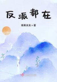 反派都在