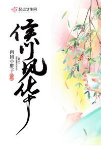 侯门风华