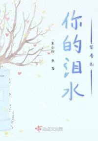 你的泪水背着光