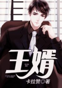 王婿