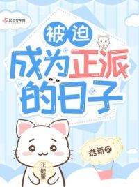 被迫成为正派的日子