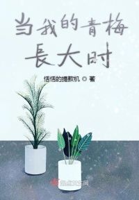 当我的青梅长大时