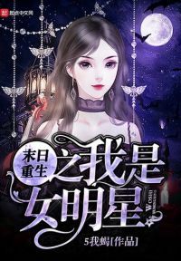 末日重生之我是女明星