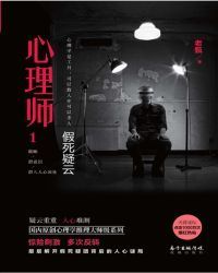 心理师1：假死疑云