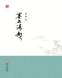 塞上涛声