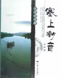 塞上潮音