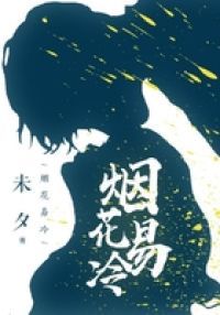 烟花易冷