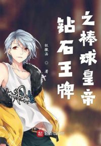 钻石王牌之棒球皇帝
