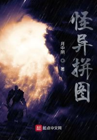 怪异拼图