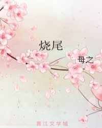 烧尾