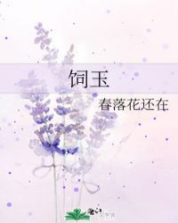 饲玉