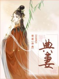 典妻