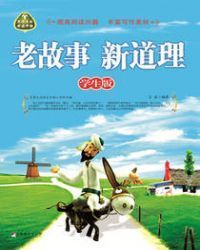 老故事新道理（学生版）