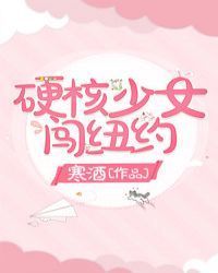 [综英美]硬核少女闯纽约