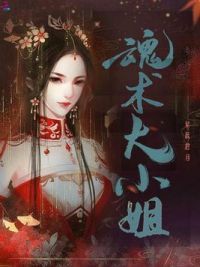 魂术大小姐