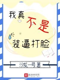 我真不是**打脸