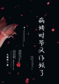 病娇时爷又作妖了