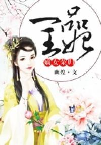 嫡女荣归，一品王妃