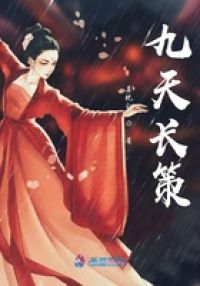 九天长策