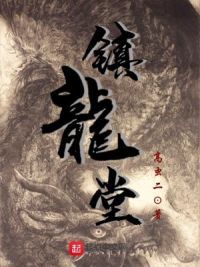 镇龙堂