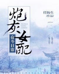 炮灰女配奋斗日常