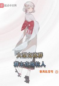 大型交流群群主在线拉人