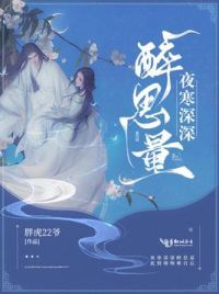 夜寒深深醉思量